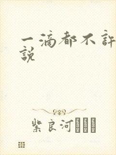 一滴都不许漏小说