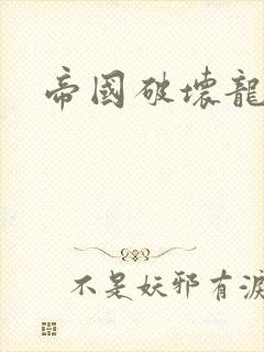 帝国破坏龙封面