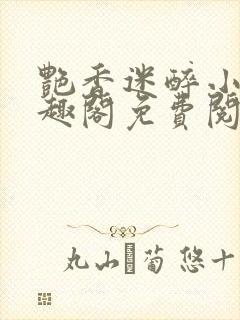 艳香迷醉小说笔趣阁免费阅读