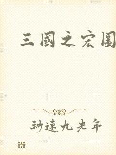 三国之宏图霸业封面