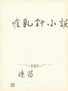 催乳针小说