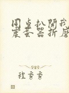 同桌扒开我腿用震蛋器折磨我