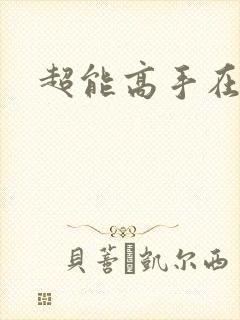 超能高手在都市