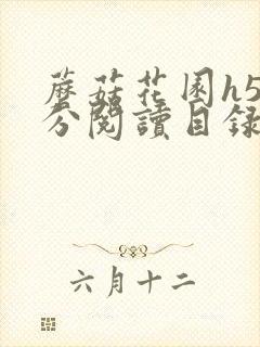 蘑菇花园h5部分阅读目录大全