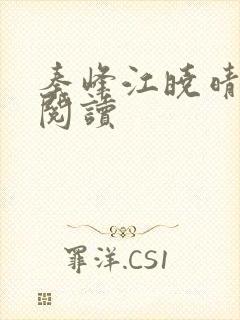 秦峰江晓晴免费阅读