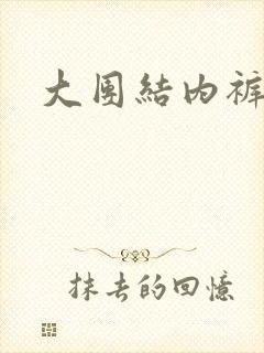 大团结内裤奇缘