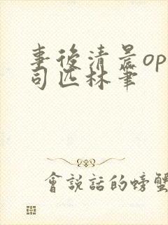 事后清晨op阿司匹林笔