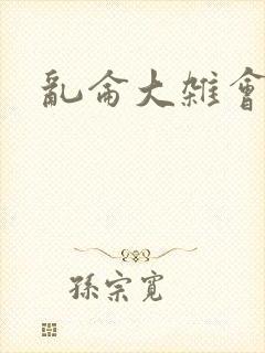 乱仑大杂会封面