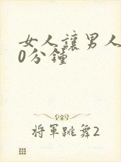 女人让男人捅30分钟封面