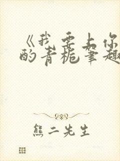 《我要上你》 酌青栀笔趣阁