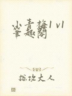 小青梅1 v1笔趣阁封面