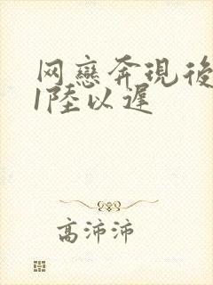 网恋奔现后1v1陆以迟