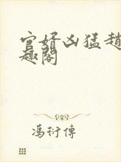 官婿凶猛赵阳笔趣阁