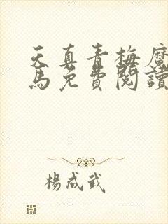 天真青梅魔鬼竹马免费阅读笔趣阁