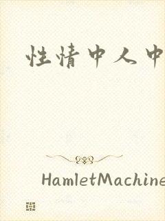 性情中人中文网