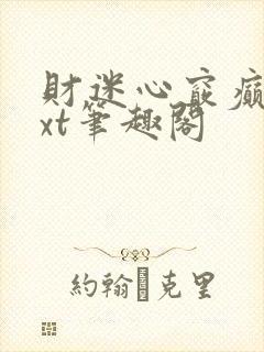 财迷心窍癫婆txt笔趣阁