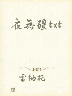 夜无疆txt