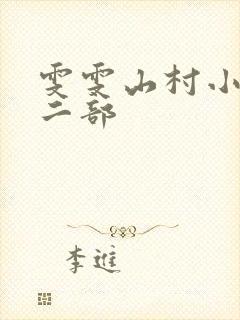 雯雯山村小说第二部