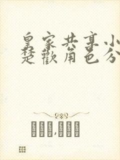 皇家共享小公主楚欢角色分析封面