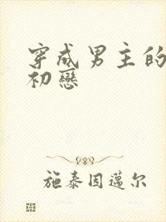 穿成男主的绿茶初恋