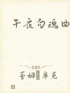 午夜勾魂曲