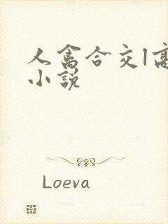 人禽合交l高h小说