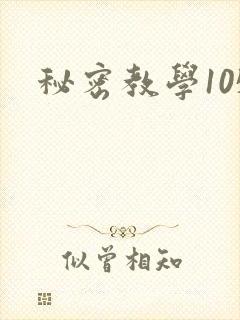 秘密教学105
