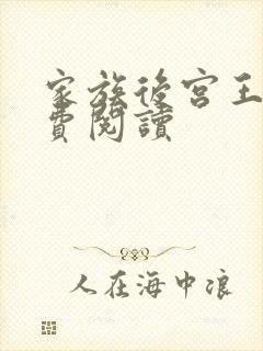 家族后宫王越免费阅读