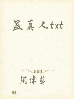 蛊真人txt封面