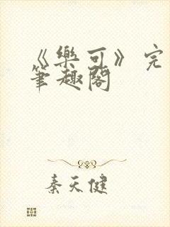 《乐可》完整版笔趣阁