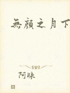 无颜之月下载封面