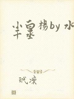 小白杨by 水千丞
