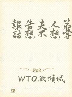 报告夫人第15话想不想尝尝