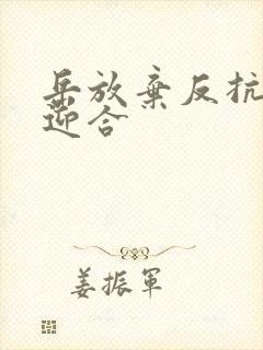 岳放弃反抗开始迎合