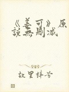 《姜可》原文小说无删减