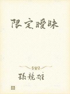 限定暧昧