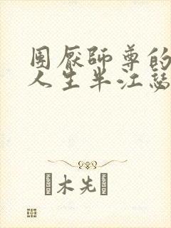 团厌师尊的抹布人生半江瑟瑟