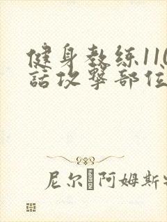 健身教练110话攻击部位封面