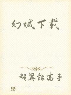 幻城下载封面