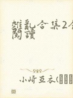 杂乱合集2全文阅读