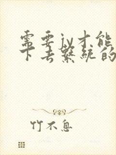 需要jy才能活下去系统的小说