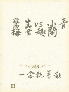 医生vs 小青梅笔趣阁封面