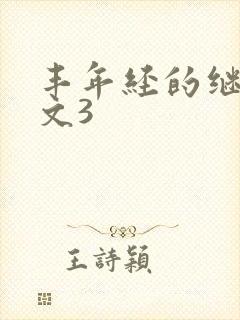 丰年经的继拇中文3