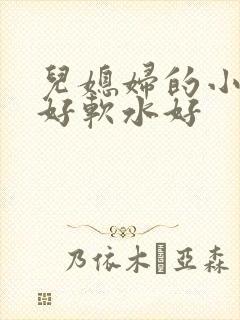 儿媳妇的小兔子好软水好