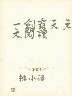 一剑霸天免费全文阅读