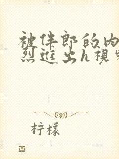 被伴郎的内捧猛烈进出h视频封面