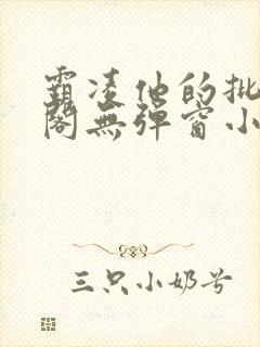 霸凌他的批笔趣阁无弹窗小说