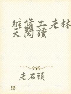 维修工老林的春天阅读封面