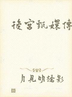 后宫甄嬛传
