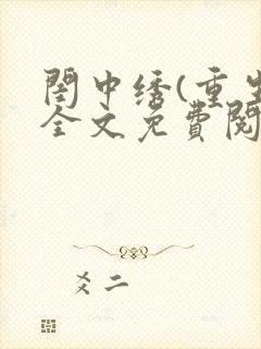 闺中绣(重生)全文免费阅读